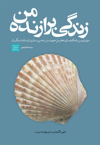 زندگی برازنده من